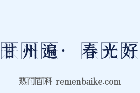 甘州遍·春光好是什么意思的图片